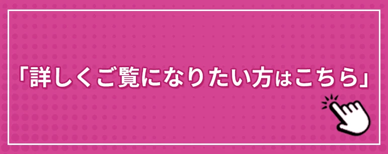 詳しくご覧になりたい方はこちら